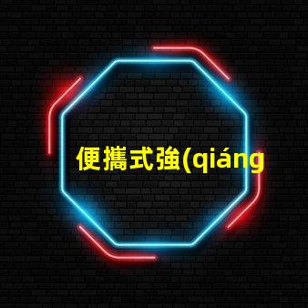 便攜式強(qiáng)光防爆探照燈探索安全照明技術(shù)的最佳選擇