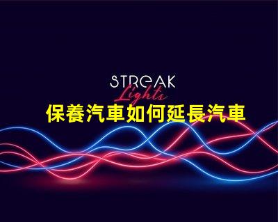 保養汽車如何延長汽車使用壽命的實用技巧