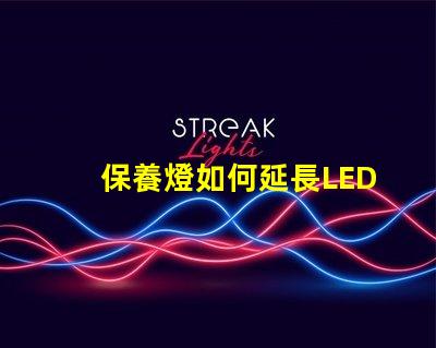 保養燈如何延長LED燈的使用壽命