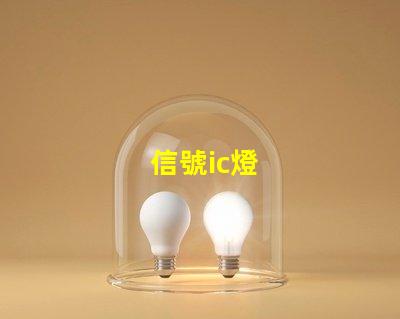 信號ic燈