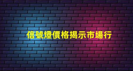 信號燈價格揭示市場行情與采購技巧