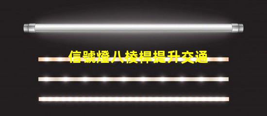 信號燈八棱桿提升交通安全的關鍵設計