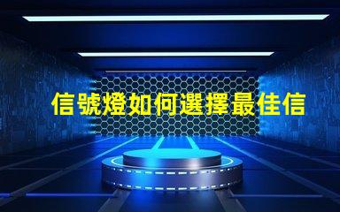 信號燈如何選擇最佳信號燈以提升安全性