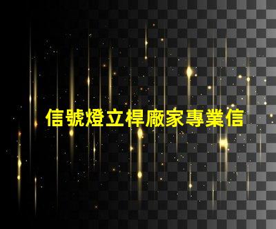 信號燈立桿廠家專業信號燈立桿生產商推薦
