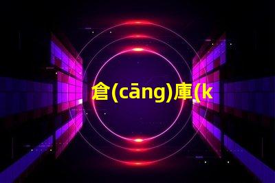 倉(cāng)庫(kù)照明工程提升工作效率的照明解決方案