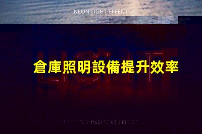 倉庫照明設備提升效率與安全的光源選擇