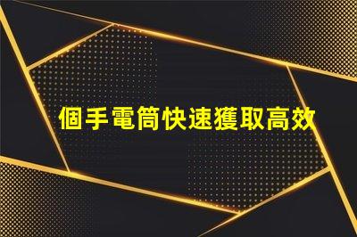 個手電筒快速獲取高效照明工具的秘訣