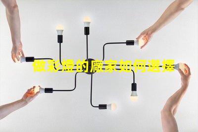 做彩燈的廠家如何選擇優質彩燈制造商