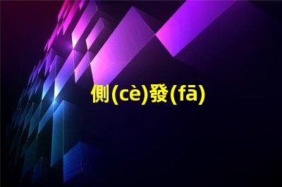 側(cè)發(fā)光LED燈珠提升照明效果的最佳選擇