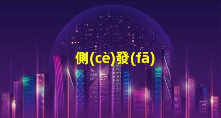 側(cè)發(fā)光七彩