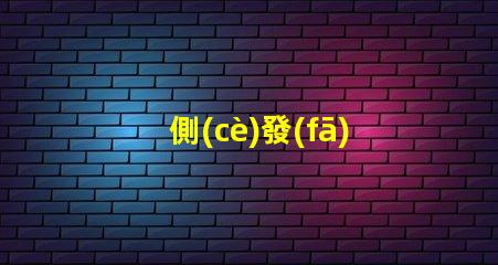 側(cè)發(fā)光雙色LED提升照明效果的創(chuàng)新設(shè)計
