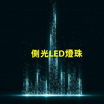 側光LED燈珠