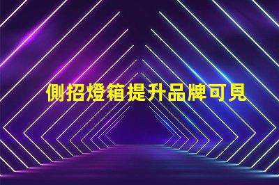 側招燈箱提升品牌可見性的最佳選擇