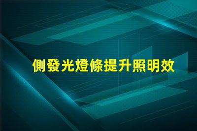 側發光燈條提升照明效果的創新解決方案