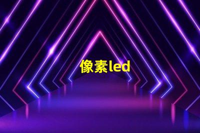 像素led
