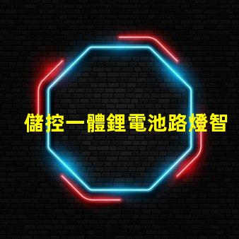 儲控一體鋰電池路燈智慧照明解決方案的未來趨勢