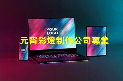 元宵彩燈制作公司專業(yè)定制你的節(jié)日驚喜