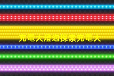 充電大燈泡探索充電大燈泡的全新應用潛力