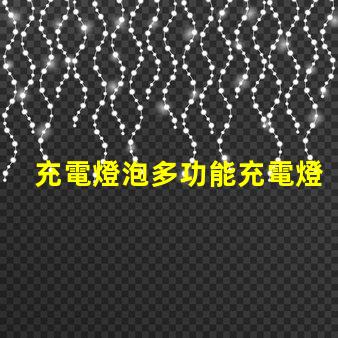 充電燈泡多功能充電燈泡的優勢揭秘