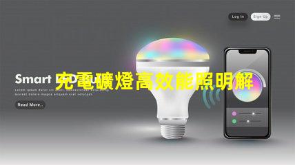 充電礦燈高效能照明解決方案的選擇疑惑