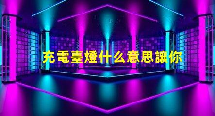 充電臺燈什么意思讓你的夜晚更明亮的充電臺燈解析
