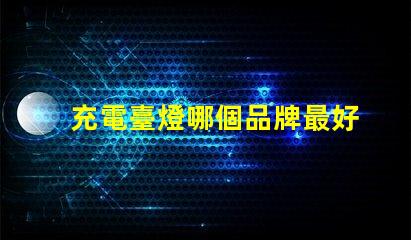 充電臺燈哪個品牌最好市場銷量與用戶口碑分析