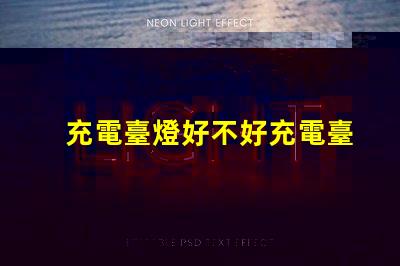 充電臺燈好不好充電臺燈的優缺點分析