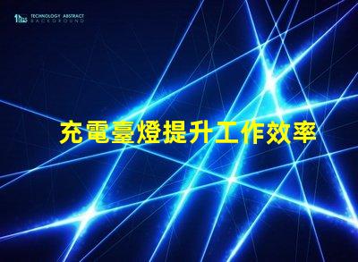 充電臺燈提升工作效率與舒適度的智能選擇