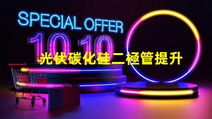 光伏碳化硅二極管提升光伏效率的關鍵技術