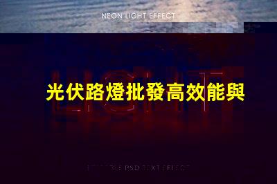 光伏路燈批發高效能與成本效益的完美結合嗎