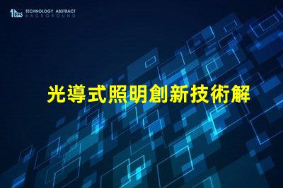 光導式照明創新技術解鎖高效照明解決方案
