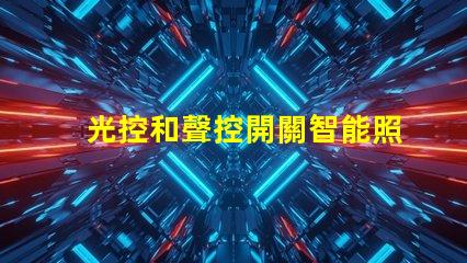 光控和聲控開關智能照明控制的未來趨勢是什么