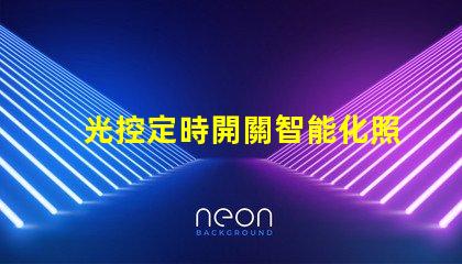光控定時開關智能化照明管理的必備利器