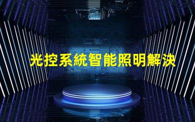 光控系統智能照明解決方案的未來是什么