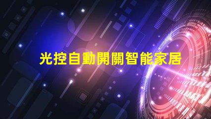 光控自動開關智能家居照明解決方案的關鍵