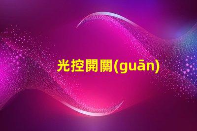 光控開關(guān)模塊如何提升自動照明效率的關(guān)鍵解決方案