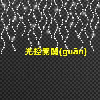 光控開關(guān)的光感怎么調(diào)優(yōu)化光感調(diào)節(jié)的實用技巧