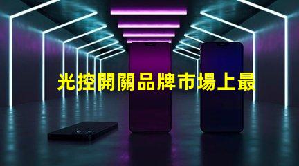 光控開關品牌市場上最受歡迎的光控開關推薦