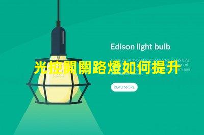 光控開關路燈如何提升城市夜間照明效率