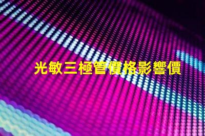 光敏三極管價格影響價格的關(guān)鍵因素解析