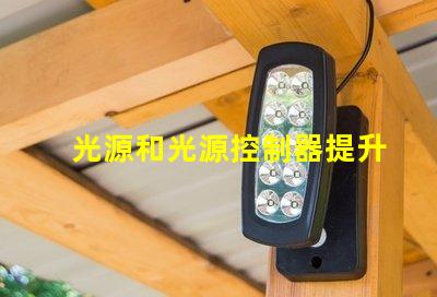光源和光源控制器提升效率的智能照明解決方案