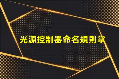 光源控制器命名規則掌握高效命名的策略與技巧