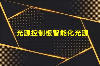 光源控制板智能化光源管理方案解析