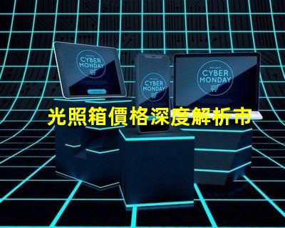 光照箱價格深度解析市場價與性價比