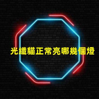 光纖貓正常亮哪幾個燈光纖貓指示燈工作狀態分析