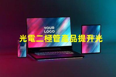光電二極管產品提升光電性能的創新解決方案