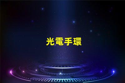 光電手環