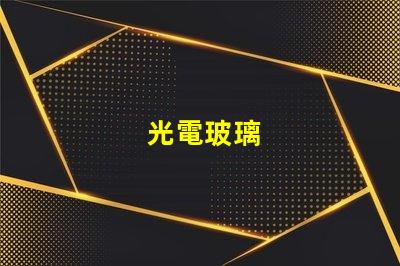 光電玻璃