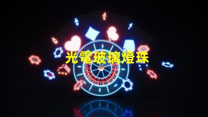 光電玻璃燈珠