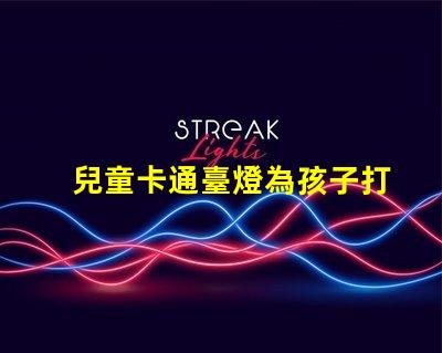 兒童卡通臺燈為孩子打造安全舒適的閱讀環境